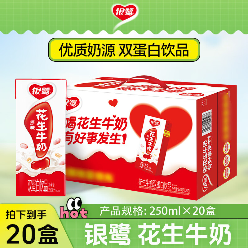 银鹭【任嘉伦推荐】花生牛奶饮料250ml*20盒早餐奶整箱礼盒