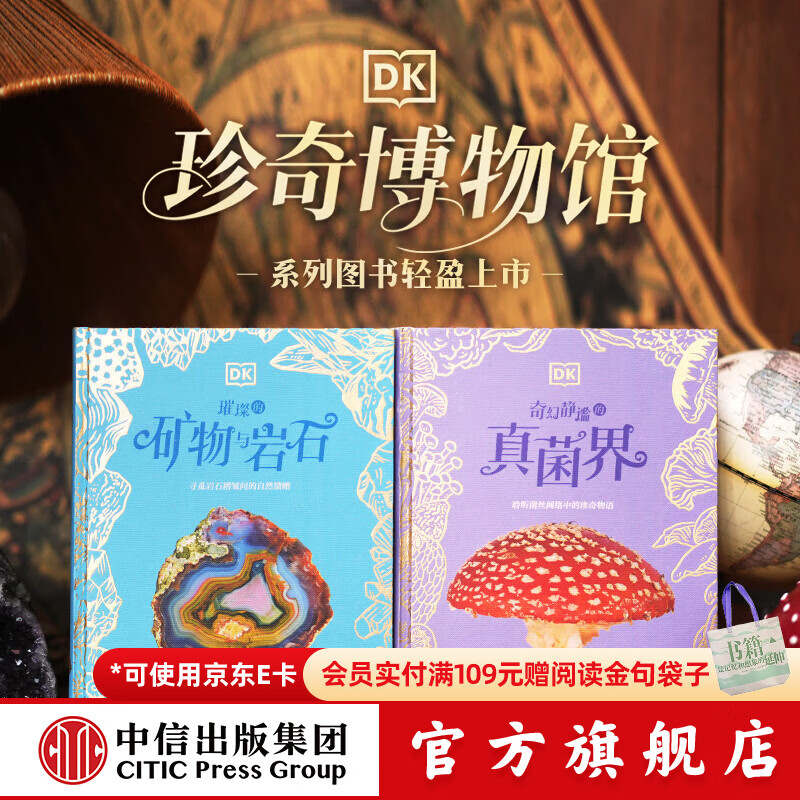 DK珍奇博物馆（全2册）【6岁+】DK璀璨的矿物与岩石+DK奇幻静谧的真菌界 中信出版社图书 DK珍奇博物馆（全2册）