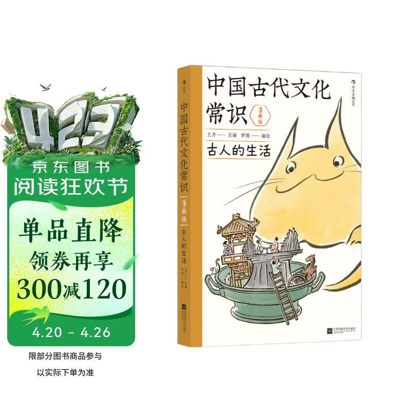 包邮 中国古代文化常识：古人的生活（漫画版）百万级畅销经典《中国古代文化常识》官方授权漫画版 王力主编? 国学传统文化知识漫画 增订海量考古文博资料