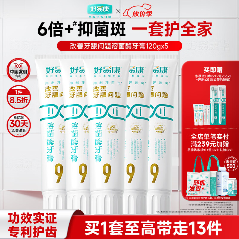 好易康溶菌酶牙膏 养护牙龈问题抑制牙菌斑清新口气 9号5支装【120g*5】