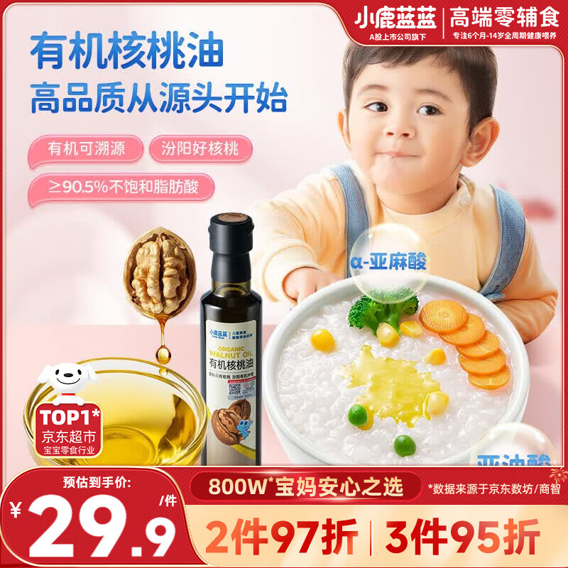 小鹿蓝蓝有机核桃油250ml 物理冷榨营养宝宝食用油凉拌热炒宝宝辅食油