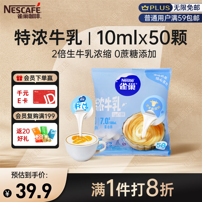 雀巢（Nestle）2倍生牛乳浓缩胶囊0蔗糖添加咖啡伴侣囤货装10ml*50颗