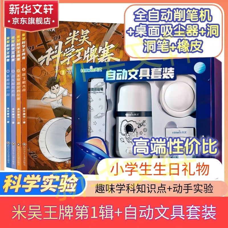 【现货速发】米吴科学漫画全套 米吴科学王牌赛 科学大侦探米吴冒险漫画小学生超爱看的科学漫画  数学物理科学学科知识启蒙科普百科课外读物 6-12岁儿童书籍暑假阅读暑假课外书 【高端礼盒用心生日礼】米吴
