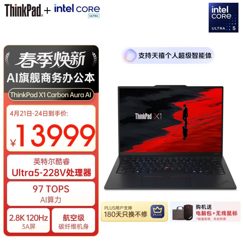 ThinkPad【国家补贴15%】X1 Carbon Aura AI 酷睿Ultra5-228V 全互联商务办公笔记本电脑32G 512GB OLED