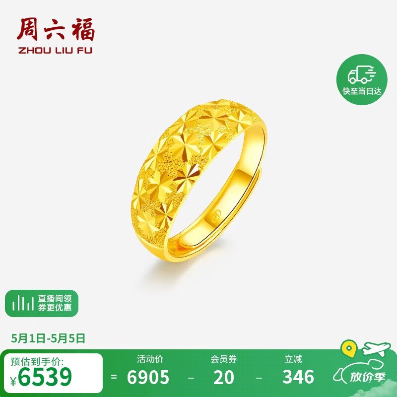 周六福足金满天星黄金戒指女母亲节礼物计价AA012340 活口16号 约5.17g