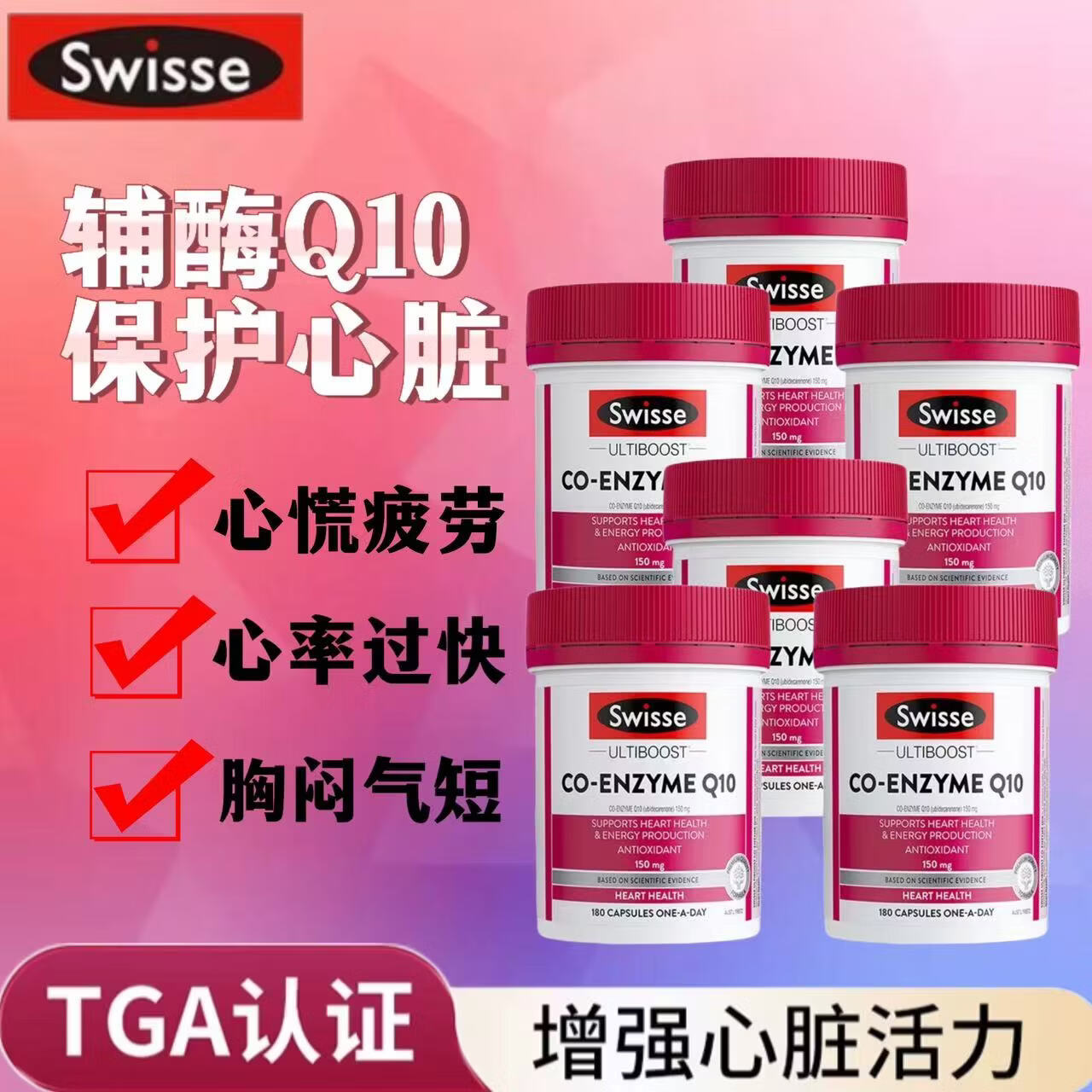 Swisse斯维诗辅酶q10胶囊高浓度保护中老年心脏大脑活力护心脑血管健康 辅酶Q10g胶囊150mg 180粒*6瓶 原装进口