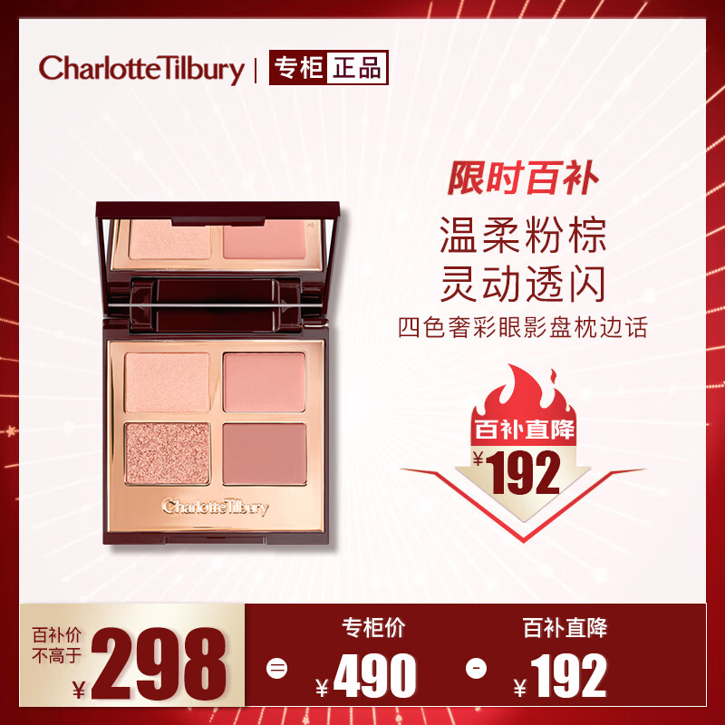 Charlotte Tilbury【露思同款】四色奢彩眼影盘枕边话5.2g 温柔粉棕 生日礼物
