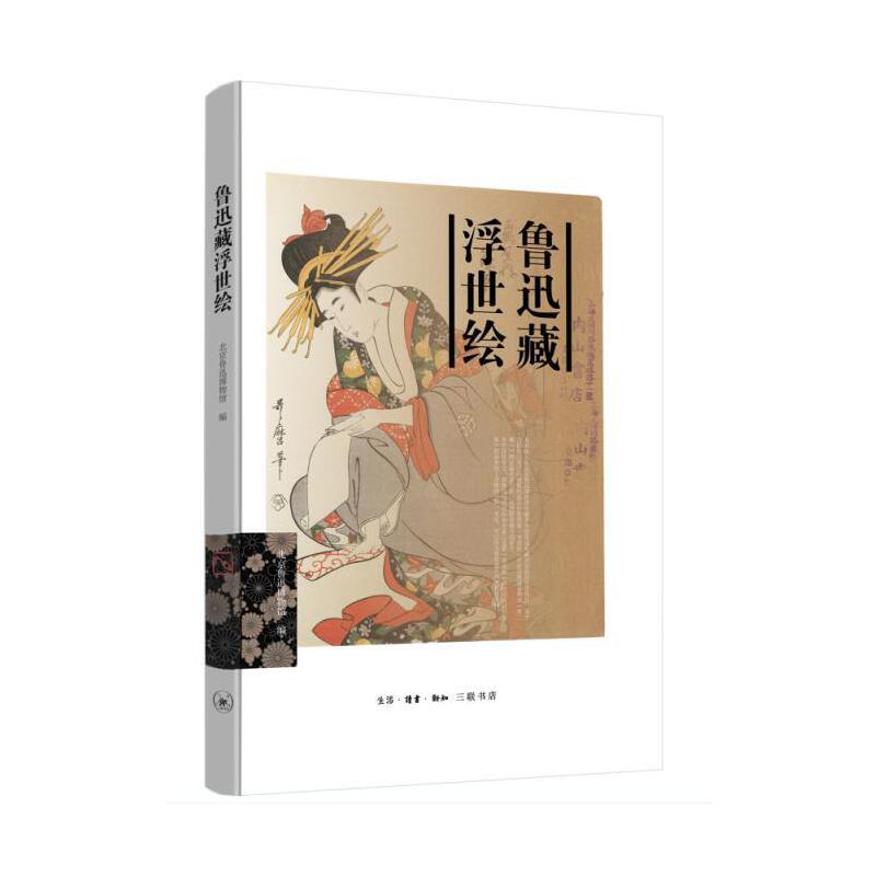 鲁迅藏浮世绘(精)