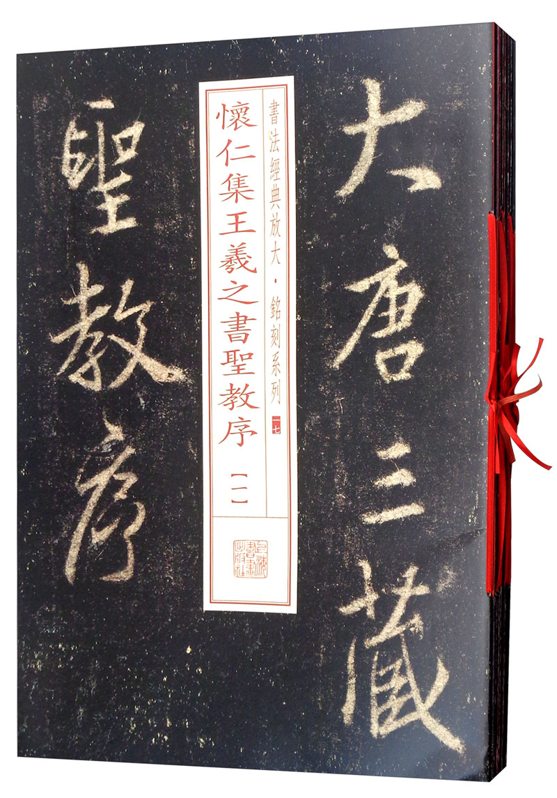 书法经典放大·铭刻系列：怀仁集王羲之书圣教序（全本 套装共8册）