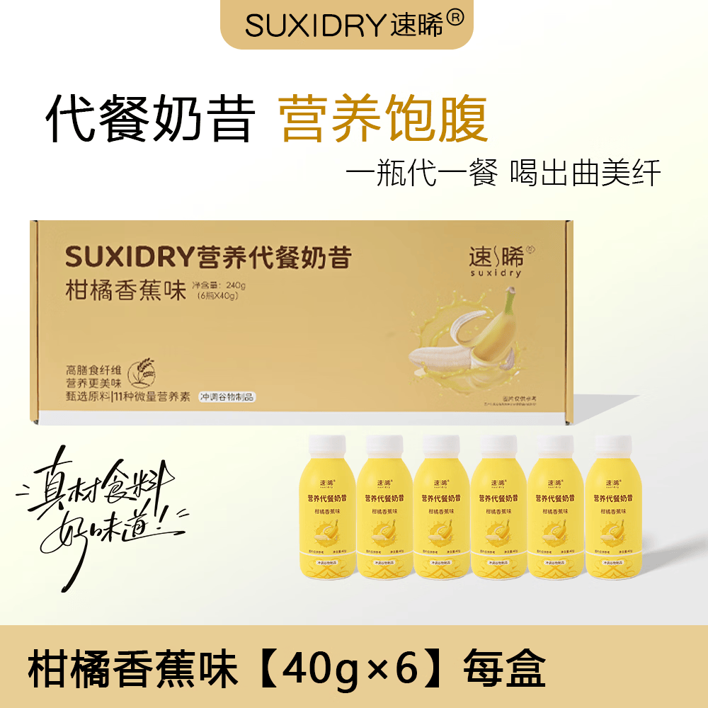 速晞（SUXIDRY）【营养奶昔】简食早晚餐饱腹健身营养蛋白质膳食纤维谷物冲饮奶昔 【柑橘香蕉味】 240g*6瓶 6瓶【1盒】