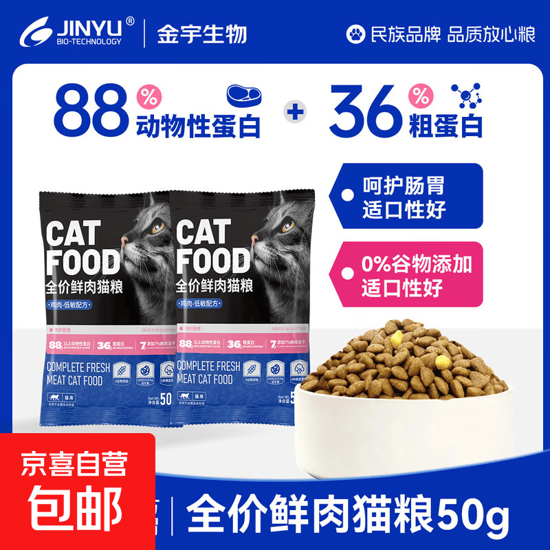 JINYU全价猫粮鸡肉猫粮无谷美毛高蛋白益生菌成猫幼猫肠胃低敏粮 全价鲜肉猫粮 50g*2袋 试用