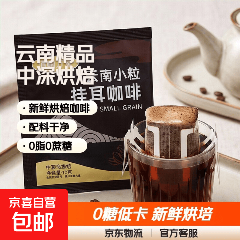 【云南特产】农科院挂耳咖啡新鲜烘培中深度0脂0糖手冲精品咖啡粉 【中深度烘培】挂耳咖啡【到手5袋】