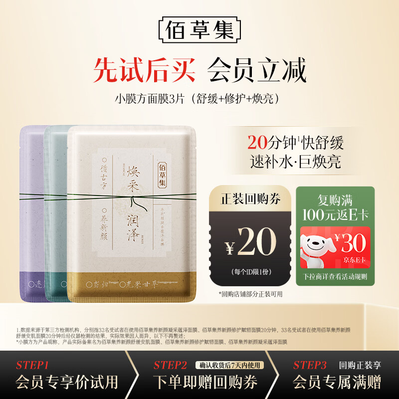 佰草集养新颜系列面膜体验装单片*3补水保湿水润焕亮祛斑黄提亮