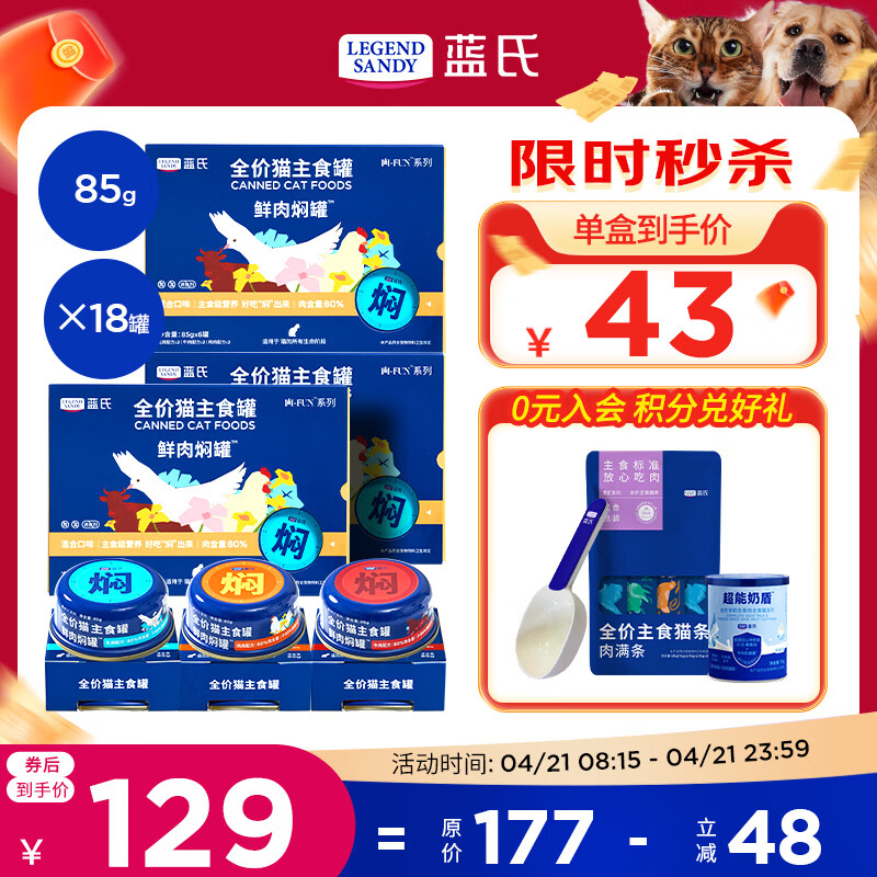 蓝氏猫鲜肉焖罐85g*18罐 猫条16g*6粮勺 冻干10g 119元 - 线报酷