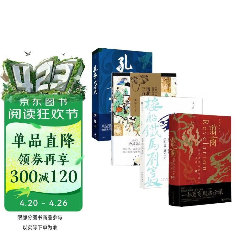 李硕作品集4册：翦商+南北战争三百年+孔子大历史+楼船铁马刘寄奴