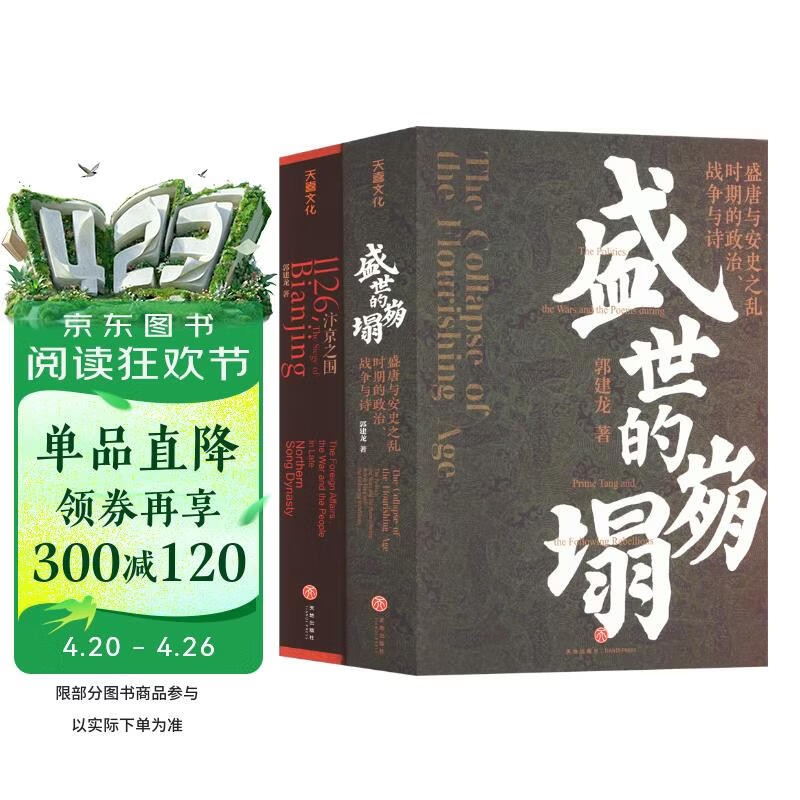 汴京之围＋盛世的崩塌 （套装2册）【赠藏书票+帆布袋+作者签章】特装典藏版 俞敏洪 马伯庸推荐