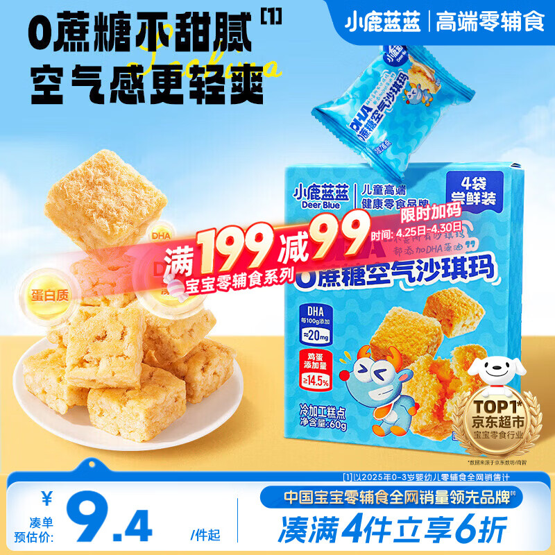 小鹿蓝蓝DHA0蔗糖空气沙琪玛60g宝宝零食儿童糕点泡芙早餐零食糕点点心