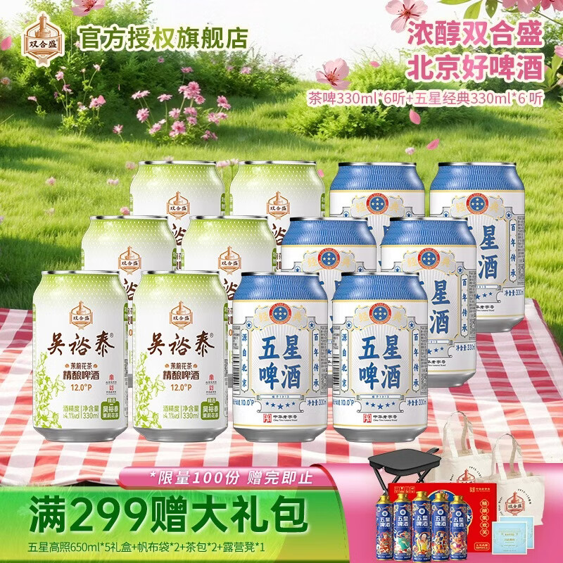 双合盛茉莉花茶精酿+五星经典啤酒组合 6罐仅需29.9元