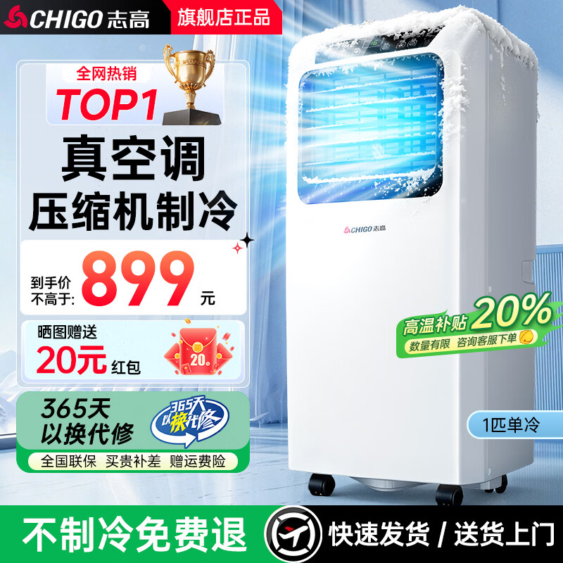 志高移动空调单冷制冷移动空调立式可移动式空调冷暖一体机单冷移动空调压缩机制冷 1匹单冷【店长推荐】