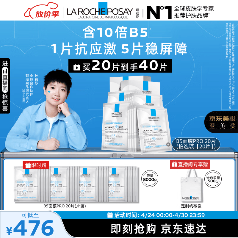 理肤泉【孙颖莎推荐】B5面膜PRO20片盒装积雪草补水保湿修护护肤品礼物