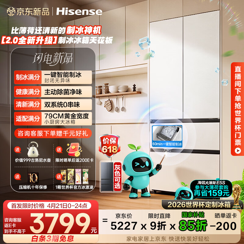 海信大薄荷2.0 509L法式多门冰箱双系统自动制冰超薄超窄零嵌入大容量净味BCD-509E5SFZSD白国家补贴