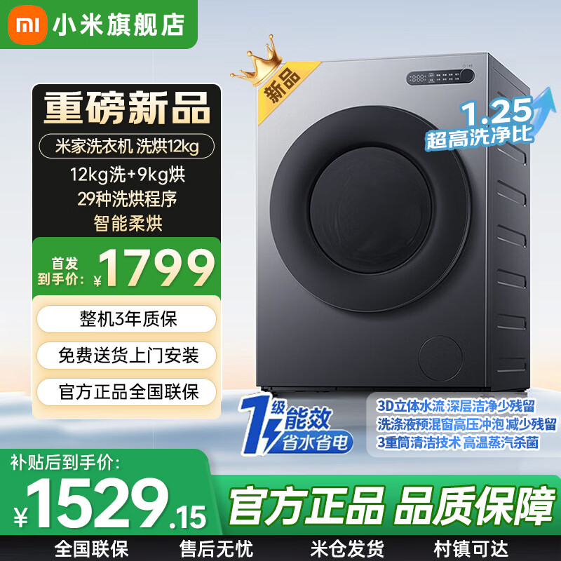 小米（MI）洗衣机米家洗烘12kg标准款BLDC变频 大容量银灰色全自动 1.25高洗净比强效去渍租房家用 XHQG120MJ109 滚筒洗烘
