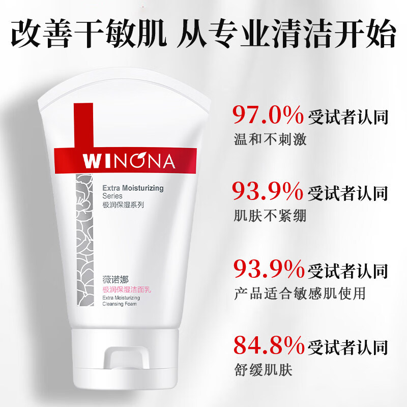 薇诺娜极润保湿洁面乳舒缓干皮敏感肌温和氨基酸洗面奶官方女 80g
