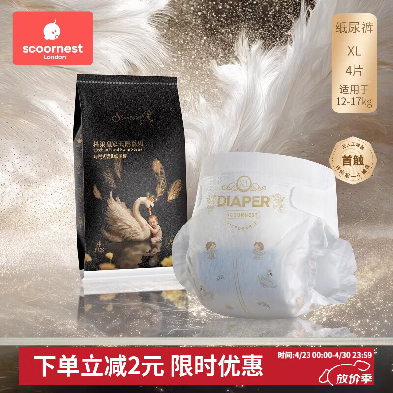 科巢皇家天鹅黑金婴儿纸尿裤拉拉裤成长尿不湿尿布试用装任选4片 XL 4片 皇家天鹅黑金款半包式纸尿裤（12-17kg） 试用装 4片