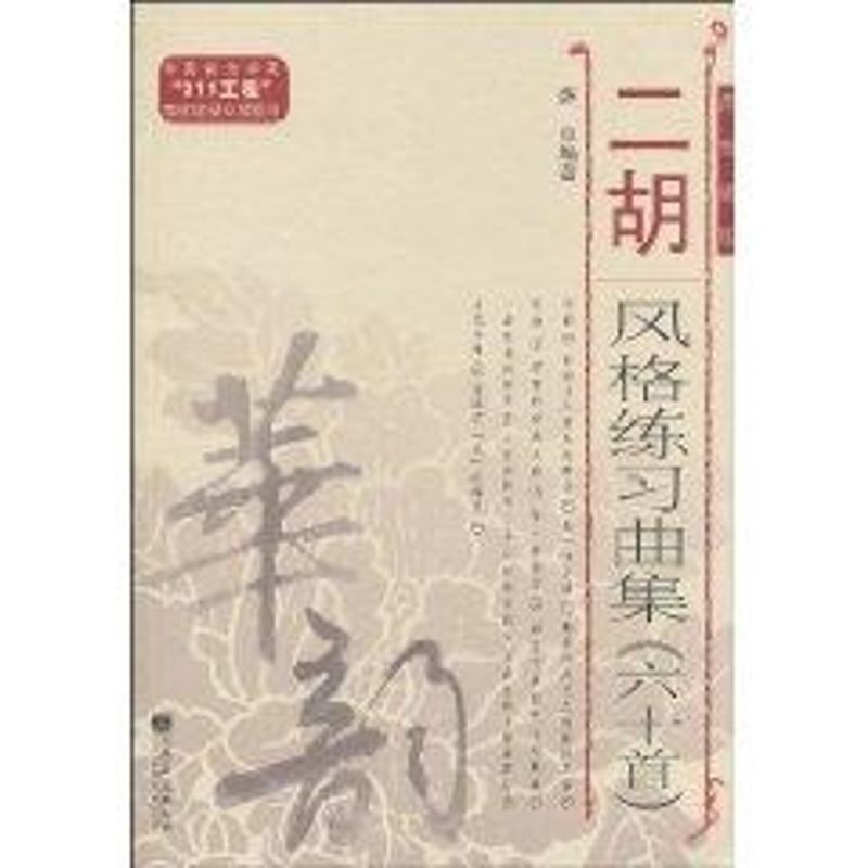 二胡风格练习曲集六十首(简线谱版)