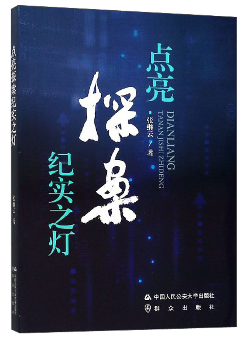 点亮探案纪实之灯