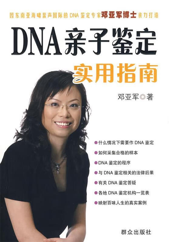 dna亲子鉴定实用指南【正版书籍,畅读优品】