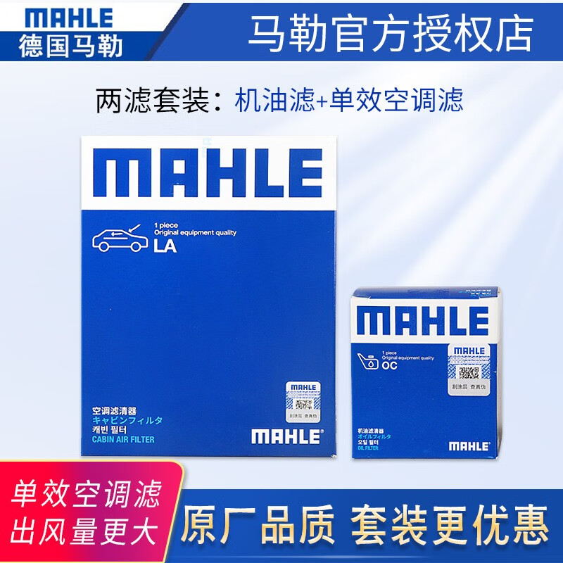 马勒（MAHLE）单效滤清器套装/保养滤芯适用于 机油滤+空调滤【两滤】 大众老波罗POLO(09至10款)怎么看?