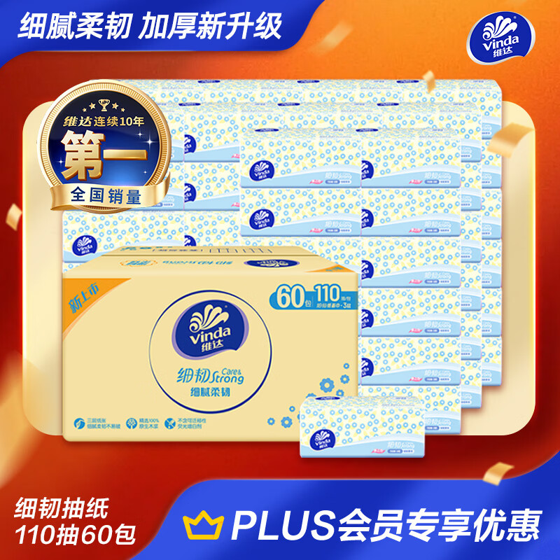 维达（Vinda）抽纸 细韧3层110抽*60包 细腻柔韧 餐巾纸卫生纸 整箱