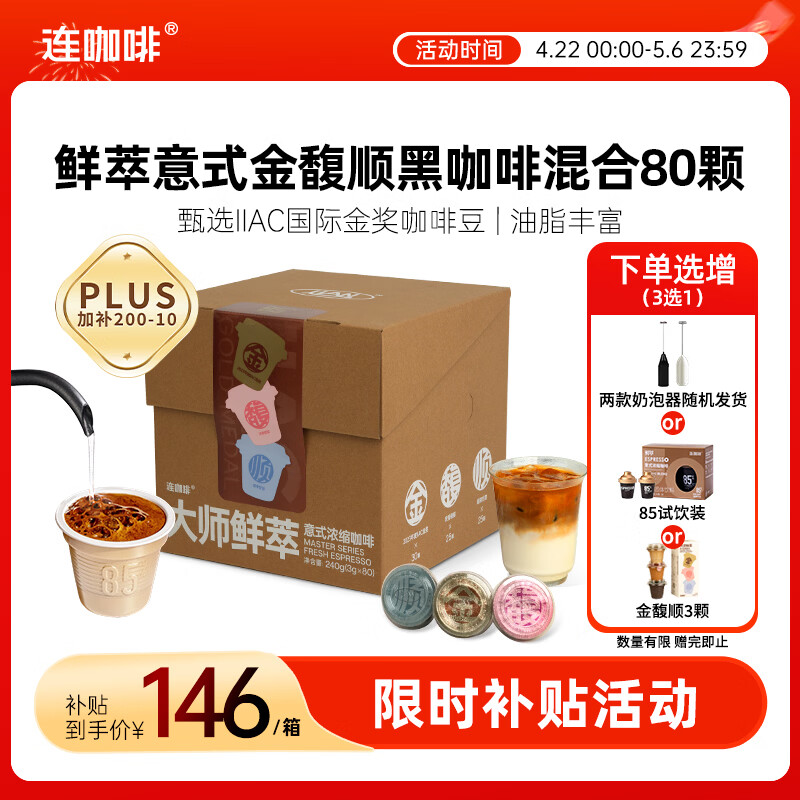 连咖啡意式美式浓缩冻干黑咖啡金馥顺混合装3g*80颗