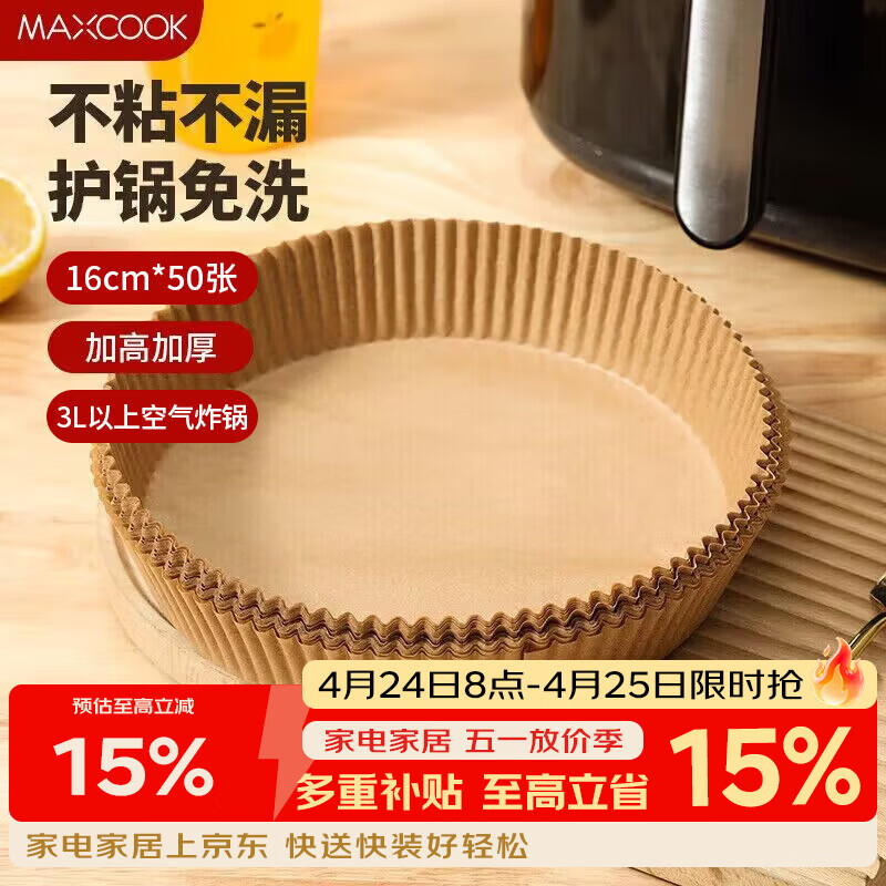 美厨（MAXCOOK）空气炸锅纸 烧烤盘圆形吸油烘焙纸硅油纸口径16cm 50 张MCPJ8304