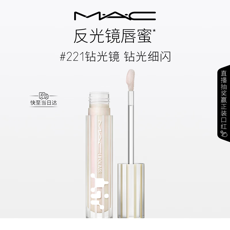 M.A.C魅可新品反光镜唇蜜唇釉#221钻光镜 保湿滋润显色520礼物