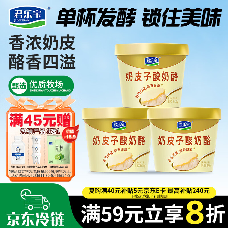 君乐宝奶皮子酸奶酪120g*3杯 单杯发酵