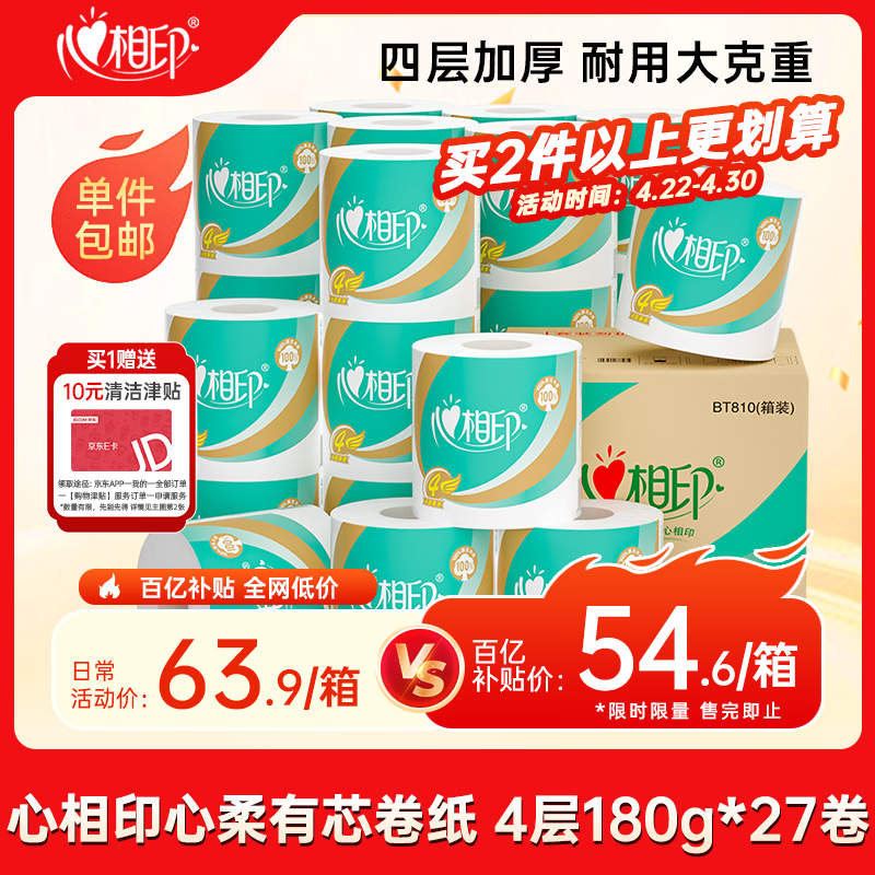 心相印卷纸 心柔有芯 4层180g*27卷卫生纸巾大克重 卷筒纸 整箱
