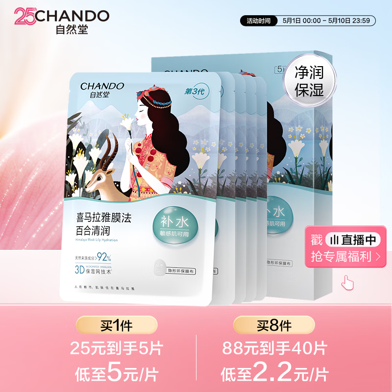 自然堂【邓凯同款】喜马拉雅膜法雪域百合补水面膜26ml*5片敏肌可用