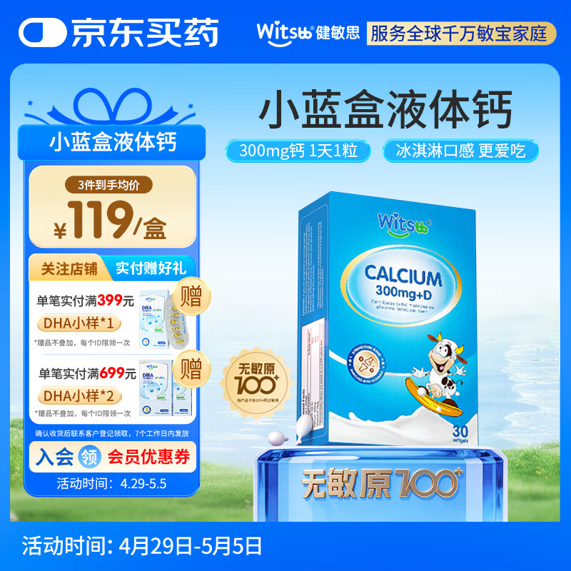 witsbb健敏思小蓝盒液体钙d3K2儿童宝宝6月+敏宝专研无敏原100+  30粒