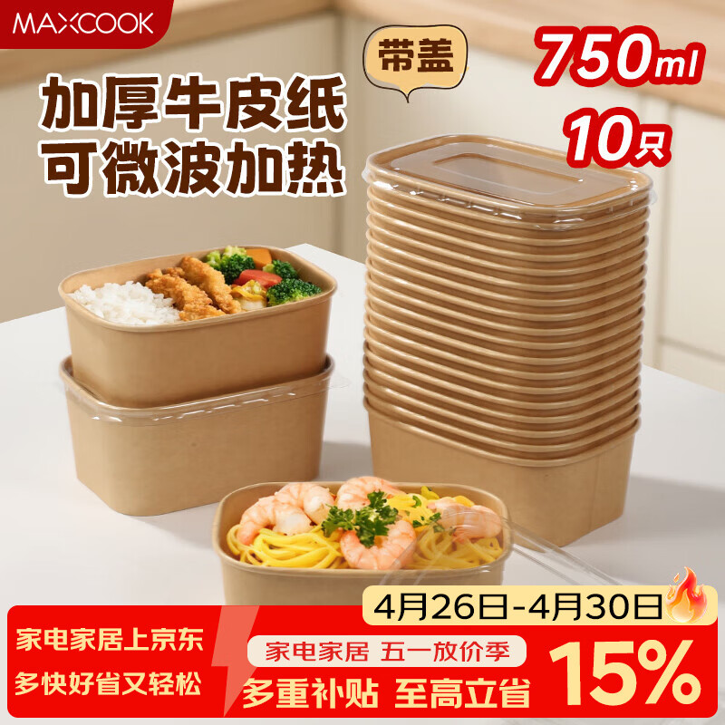 美厨（MAXCOOK）一次性饭盒餐盒牛皮纸碗带盖野餐水果打包盒750ml*10套 MCPJ7718