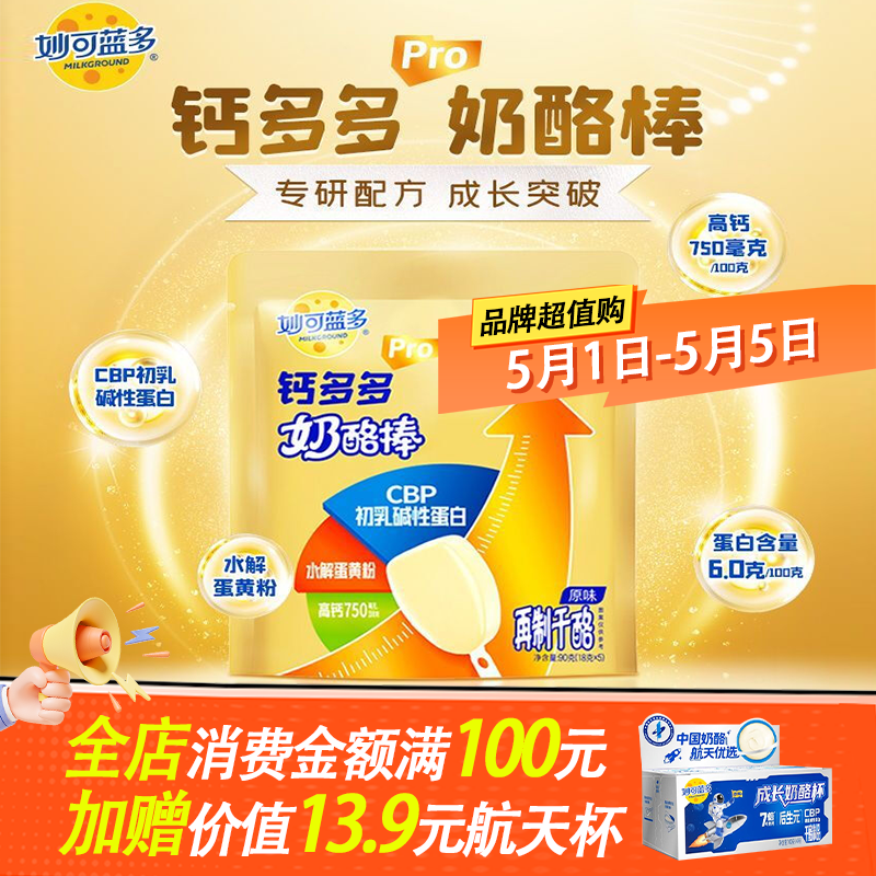 妙可蓝多汪汪队钙多多pro奶酪棒常温芝士棒儿童零食品休闲乳酪牛奶制品 钙多多pro原味540g(30支)