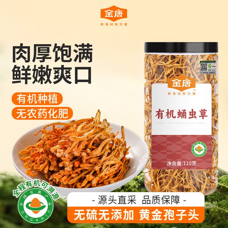 金唐有机蛹虫草110g 金孢子头虫草花 山珍菌菇干货 炖汤火锅滋补食材