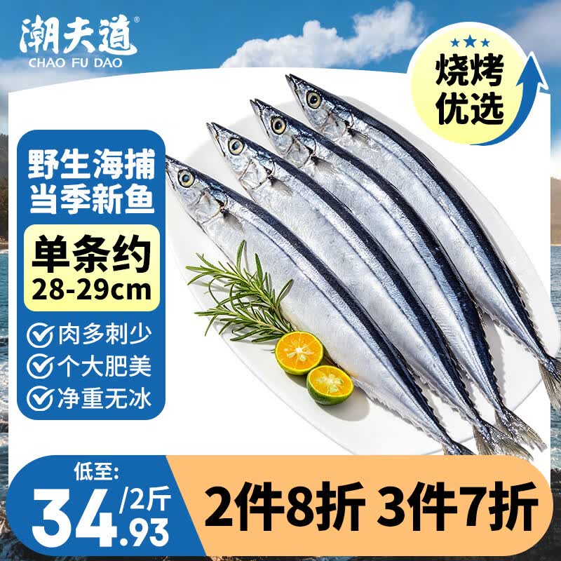 潮夫道秋刀鱼净重2斤约12条野生海捕高蛋白冷冻生鲜烧烤食材海鲜鱼类