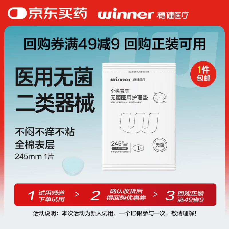 稳健无菌医用护理垫全棉表层二类械非卫生巾1片日用245mm【试用】