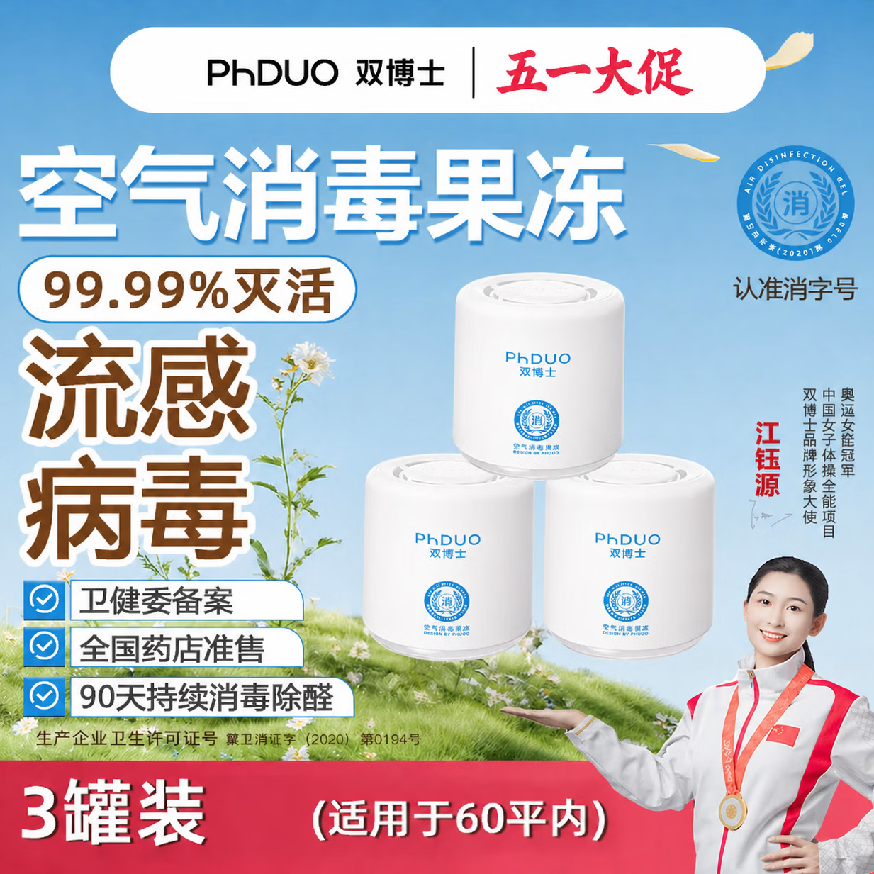 双博士PhDUO防流感甲流李斯特菌大肠杆菌除甲醛除醛果冻空气消毒凝胶 【40-80平】3大罐*248g