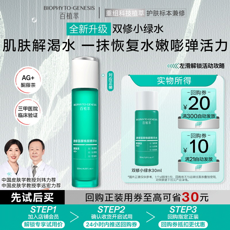 百植萃第3代全新升级速修强御焕颜精华水30ml 会员专享控油舒缓修护油敏