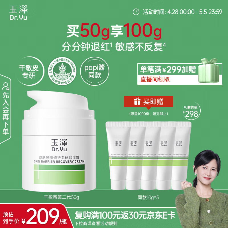 玉泽（Dr.Yu）皮肤屏障修护专研保湿霜50g（ 敏感肌舒缓退红面霜）