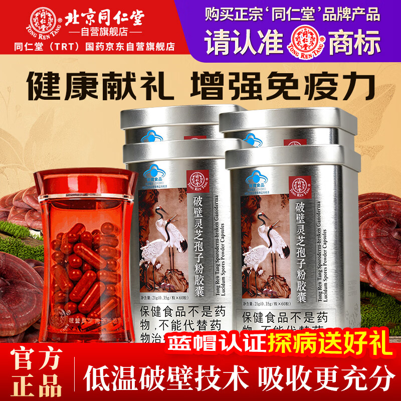同仁堂（TRT）破壁灵芝孢子粉胶囊0.35g*60粒*4罐 增强免疫