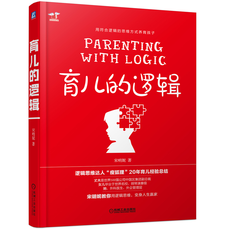 育儿的逻辑（逻辑思维达人“瘦狐狸”20年育儿经验总结，培养孩子人见人爱、独立生存、批判思维）